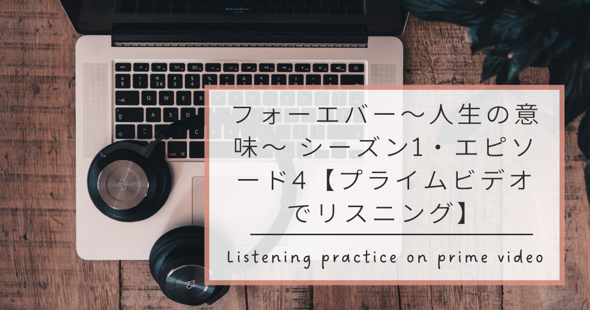 フォーエバー ～人生の意味～シーズン1・エピソード4【プライムビデオでリスニング】