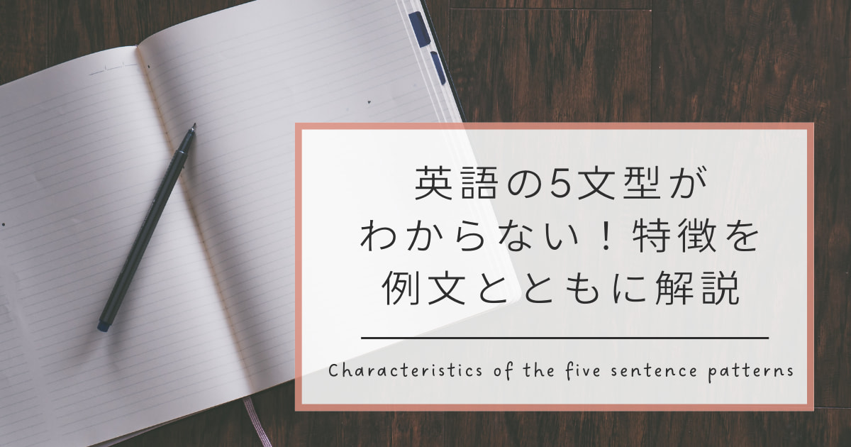 英語の5文型がわからない！特徴を例文とともに解説