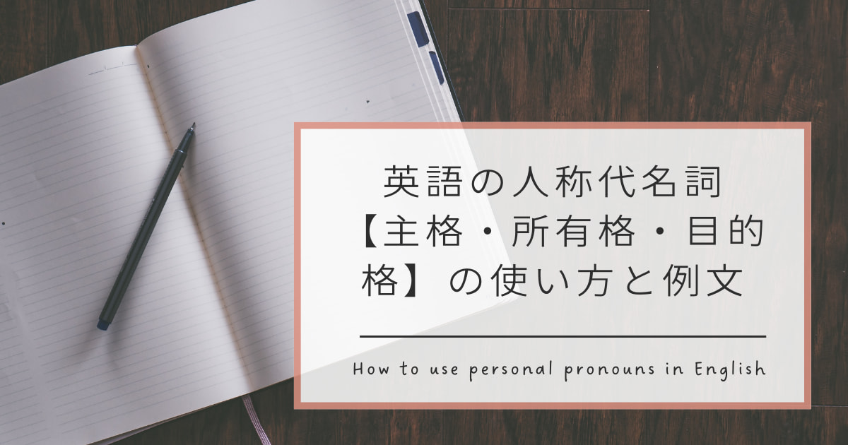 英語の人称代名詞【主格・所有格・目的格】の使い方と例文