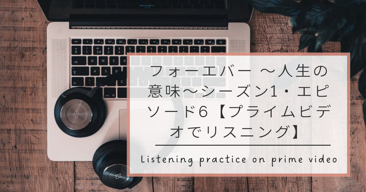 フォーエバー ～人生の意味～シーズン1・エピソード6【プライムビデオでリスニング】