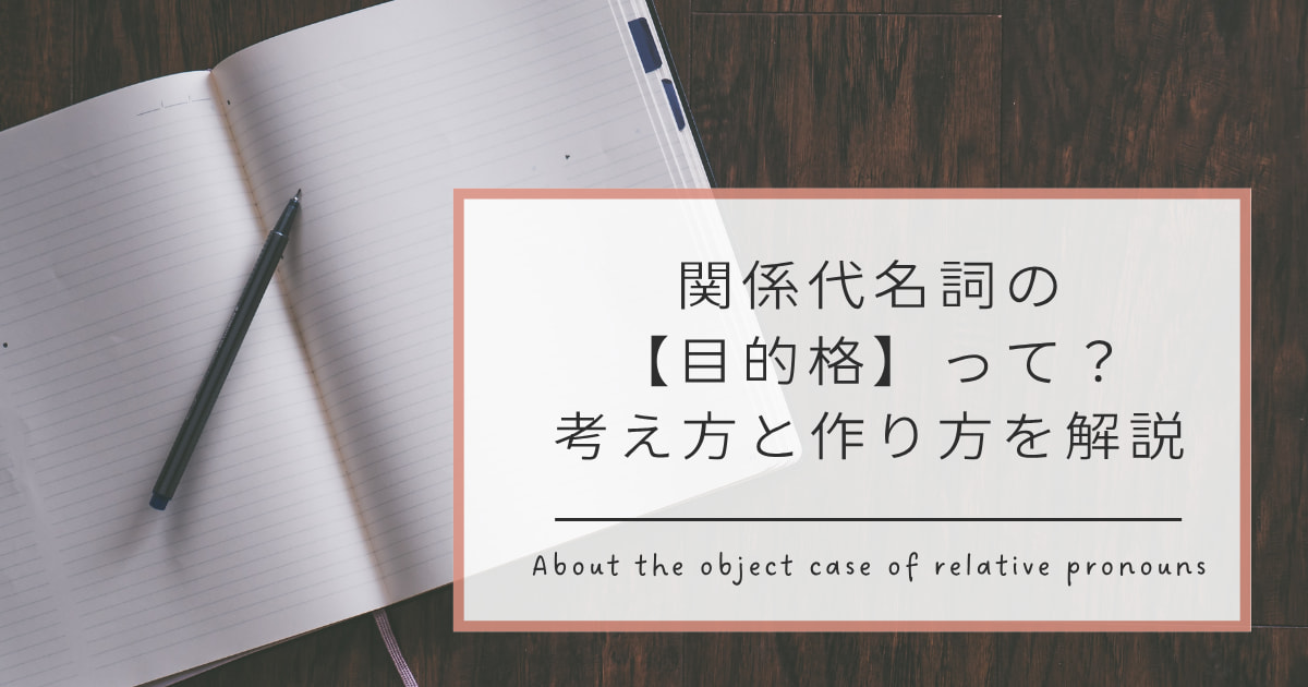 関係代名詞の【目的格】って？考え方と作り方を解説