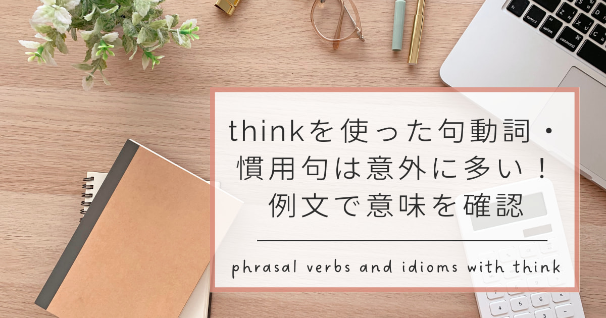 thinkを使った句動詞・慣用句は意外に多い！例文で意味を確認